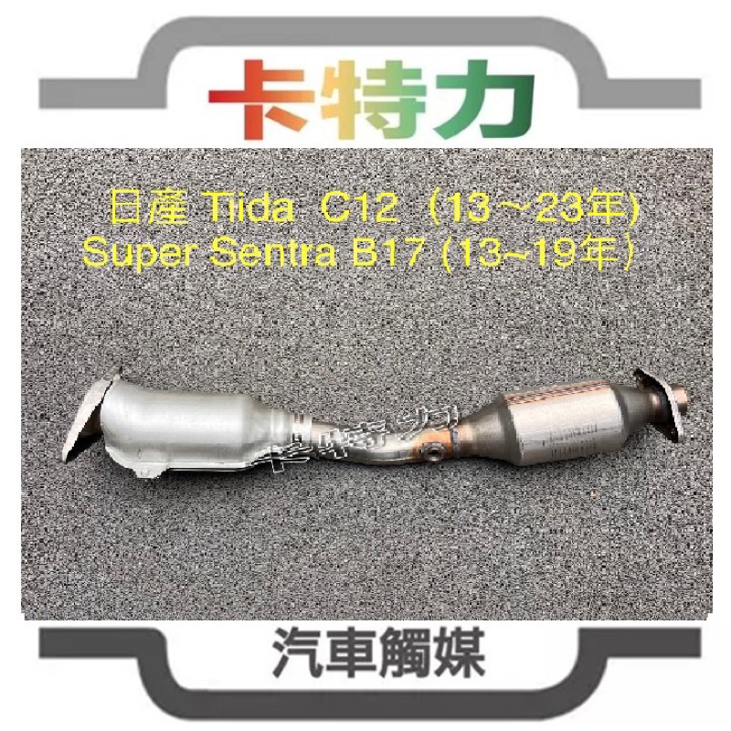 觸媒轉換器/日產Nissan TIIDA C12  /Super Sentra B17(13~19年)