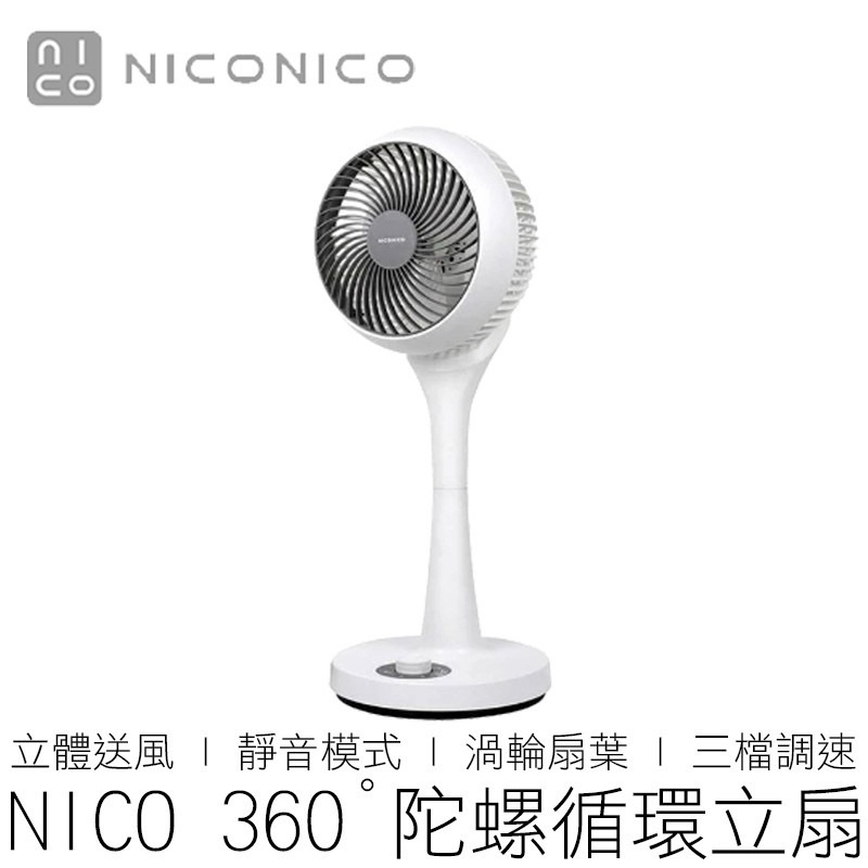【台灣出貨】 NICONICO 360度陀螺循環立扇 NI-GS902 公司貨 陀螺扇 循環扇 電扇 立扇