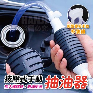 【臺灣現貨】油抽 手動抽油器 抽油器 虹吸管 吸油器 吸油管 抽水器 手動吸油管 抽油管 抽油軟管 抽水管