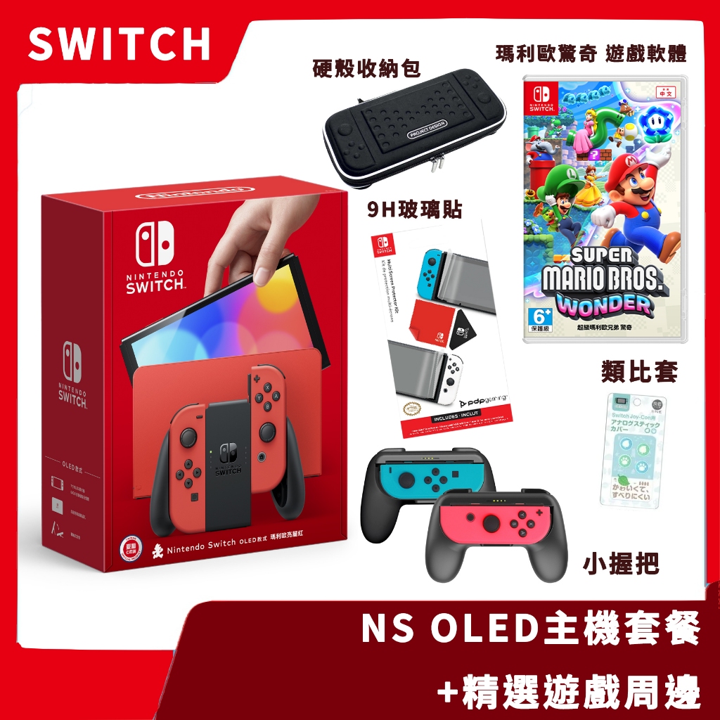 【超值套餐】台灣公司貨 NS 任天堂 Switch 瑪利歐亮麗紅 紅色 OLED主機 精選周邊 驚奇 同樂【一樂電玩】