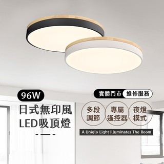 (含稅附發票●實體門市)沐月燈飾 LED吸頂燈 96W 原木款 遙控調光 房間燈 臥室燈 客廳燈 吸頂燈 燈具