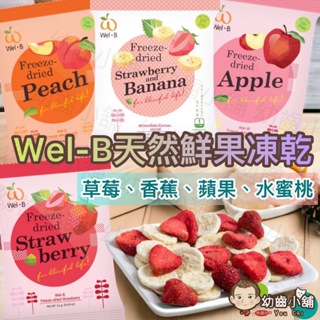 ✨幼齒小舖✨【台灣公司貨】 Wel-B天然鮮果凍乾 草莓 香蕉 水蜜桃 蘋果 凍乾 果乾 寶寶零食