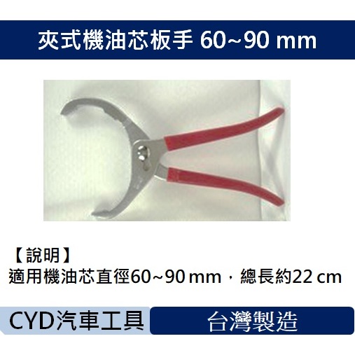CYD-夾式機油芯板手 60~90 mm