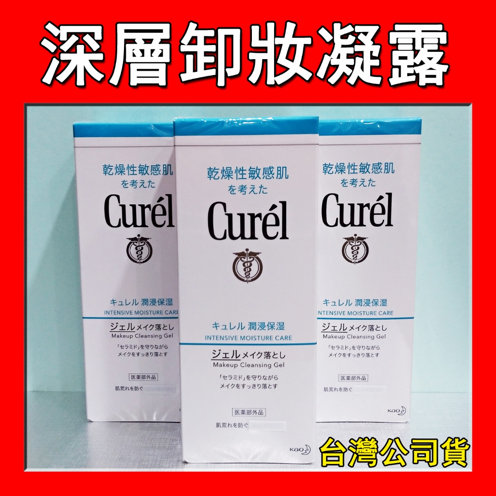 Curel 珂潤 潤浸保濕深層卸妝凝露 130g 單瓶【美可夢Meikom】