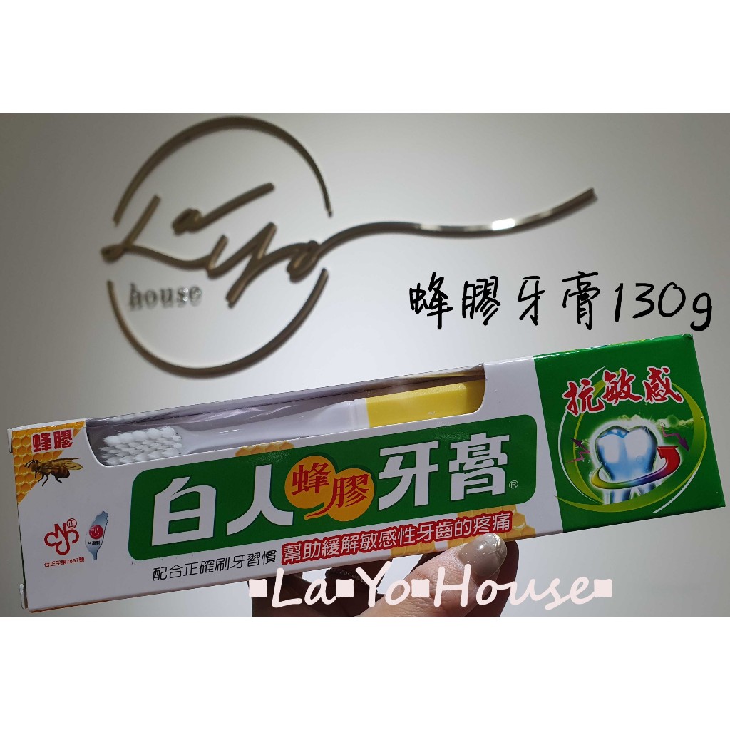 ▪︎La▪︎Yo▪︎House▪︎樂悠屋▪︎ 白人牙膏 白人蜂膠牙膏130g+牙刷 抗敏感 台灣製 天然蜂膠 牙膏