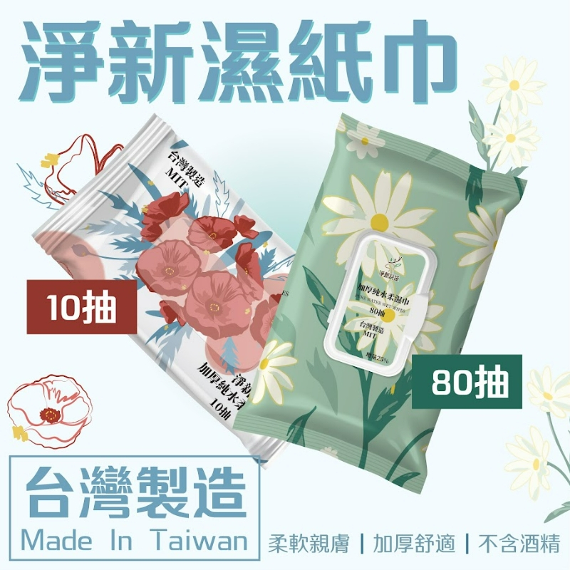 現貨秒寄  淨新plus 淨新 濕紙巾 加厚純水濕紙巾 80抽/包 紙巾 D&amp;M 淨新科技 加厚版