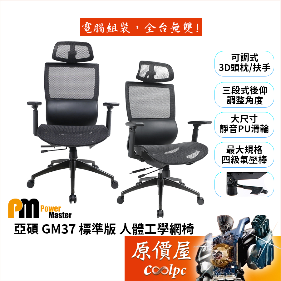 Power Master亞碩 GM37 標準版 人體工學網椅/透氣網布/多功能底盤/PU靜音輪/原價屋