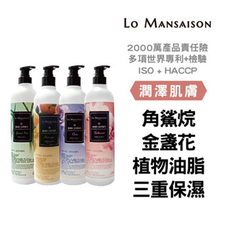 大量現貨【Lo Mansaison-法國香氛身體乳500ml】法國香氛乳液 玻尿酸 甘油 尿囊素三重保濕因子