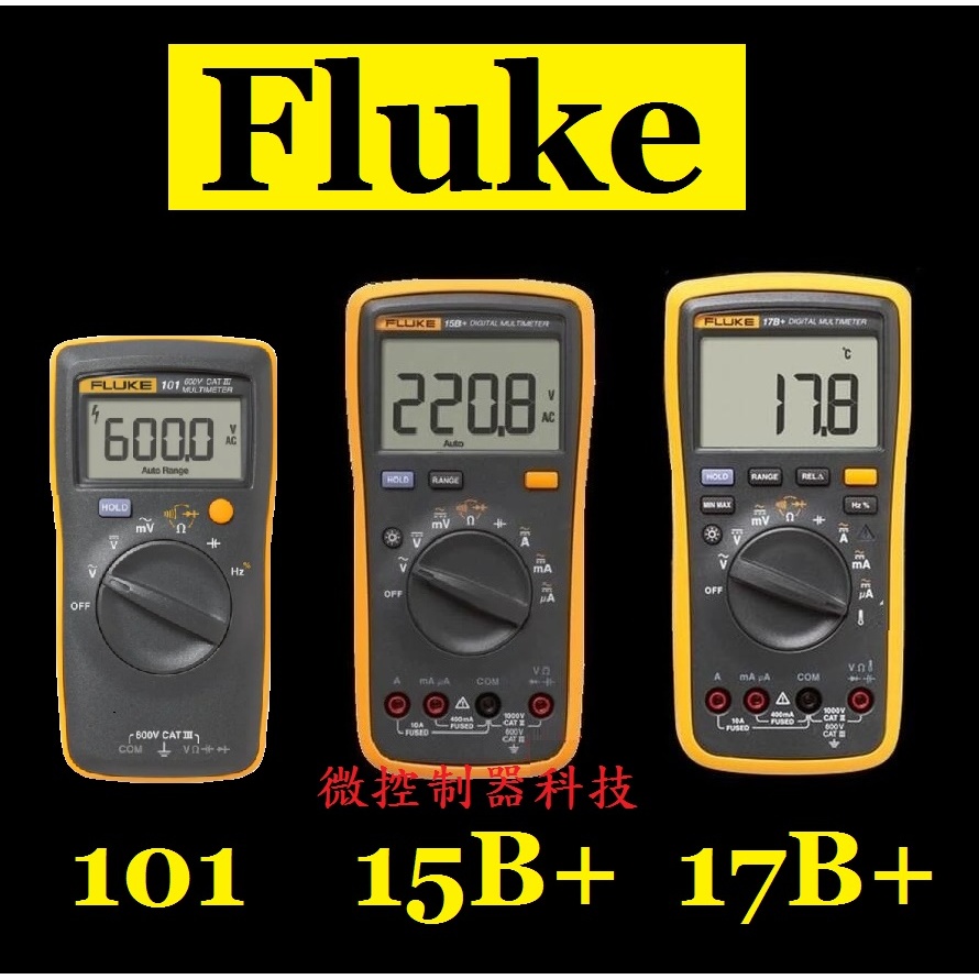 【微控】含稅附發票、公司貨、FLUKE 101、15B+、17B+ Plus 福祿克萬用電表、K型高溫熱電偶