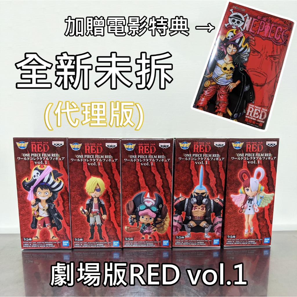 (全新未拆 代理版) 劇場版RED vol.1 WCF "贈電影特典一本" 正版 海賊王 美音 航海王 景品 出清價