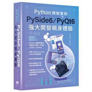 【大享】 Python精解實例-PySide 6/PyQt 6強大開發親身體驗 9786267273883 深智 DM2365 1280【大享電腦書店】
