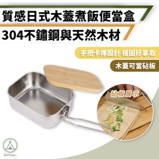 [桃園/新北店面24H出貨]質感木蓋便當盒 煮飯神器 900ml 便當神器 不鏽鋼飯盒 日式飯盒 炊飯神器 不鏽鋼便當盒
