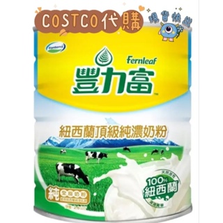 🎉現貨快出🎉豐力富紐西蘭頂級純濃奶粉2.6公斤➡️COSTCO代購⬅️