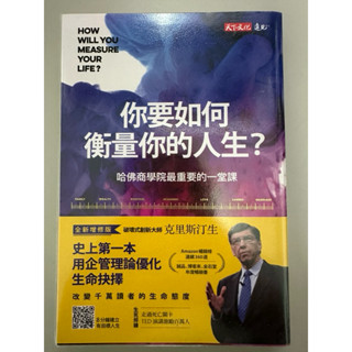 你要如何衡量你的人生？ 哈佛商學院最重要的一堂課 天下文化 商周出版