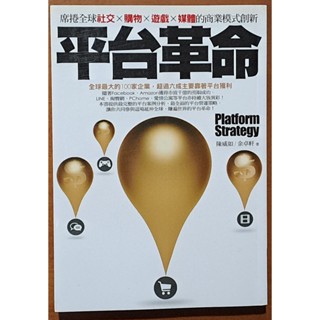 【探索書店267】網路趨勢 平臺革命 商業模式創新 陳威如 商周出版 190910