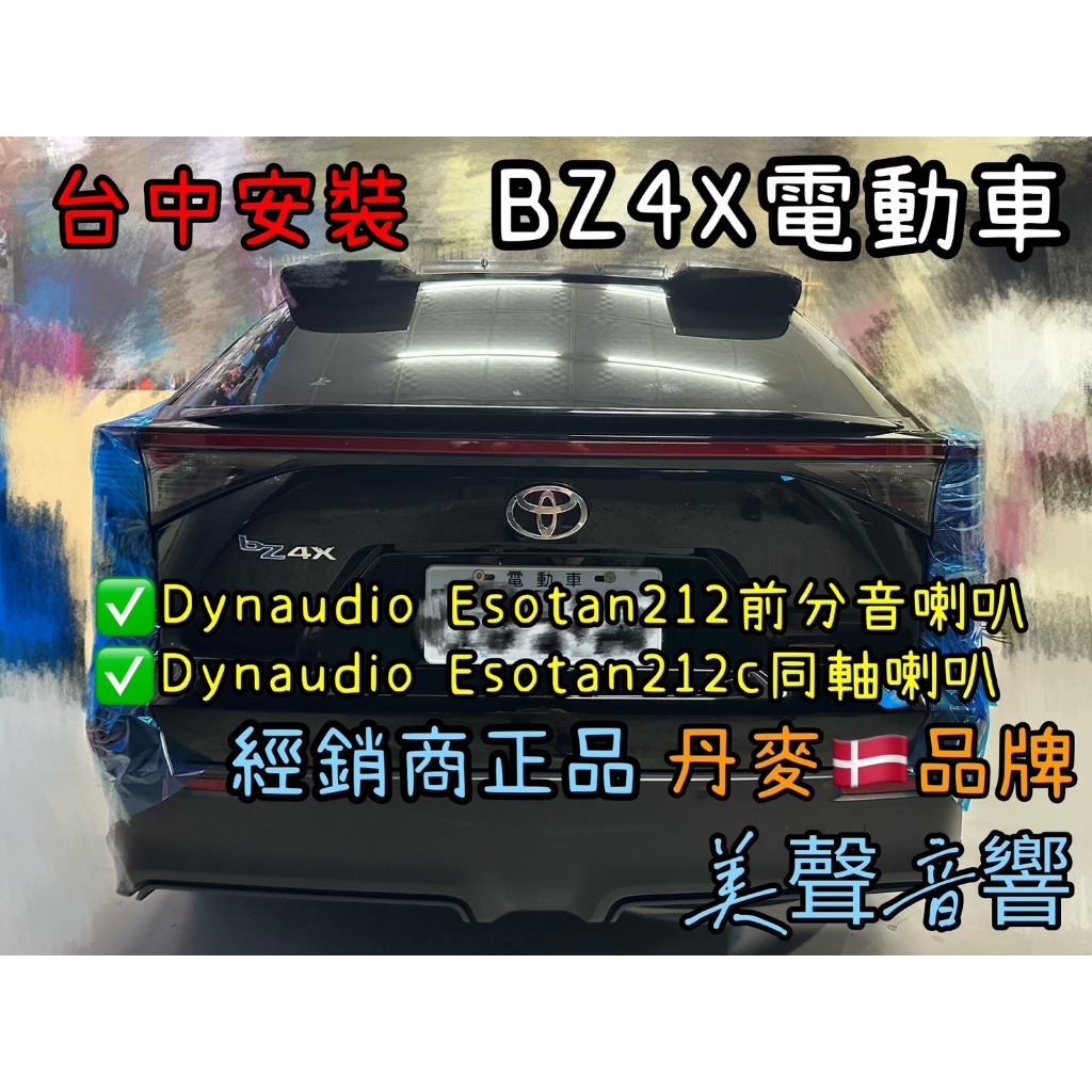 豐田BZ4X台中安裝DSP+Dynaudio Esotan 212+Dynaudio Esotan 212c