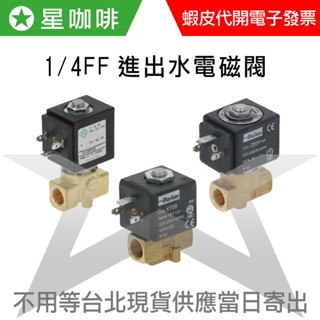 ✪星咖啡 咖啡機電磁閥 220v 1/4FF 2分(2位2相) PARKER ODE EXPOBAR 半自動零件