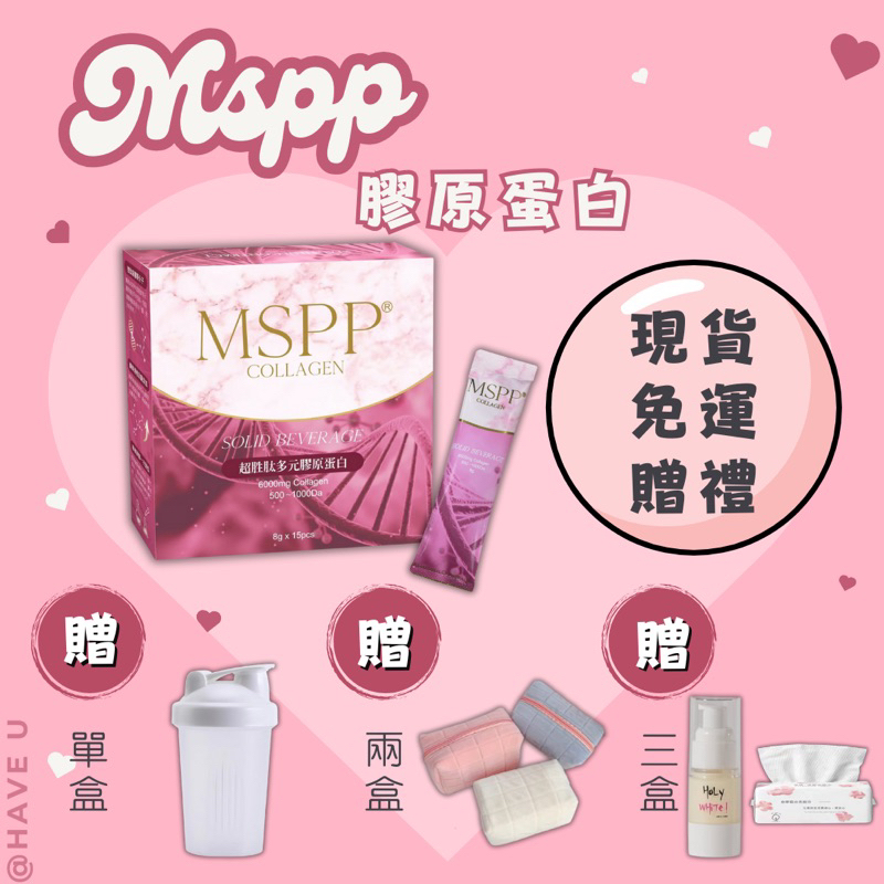（現貨/刷卡分期）Mspp膠原蛋白 美神契約膠原蛋白 牛奶膠原蛋白 暮光晶球