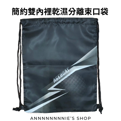 【梅林x AGEBOAT】 黑色簡約大型束口袋 乾溼分離 雙內裡 海灘 戲水 素面游泳包 素色游泳背包 防水 泳袋 袋子