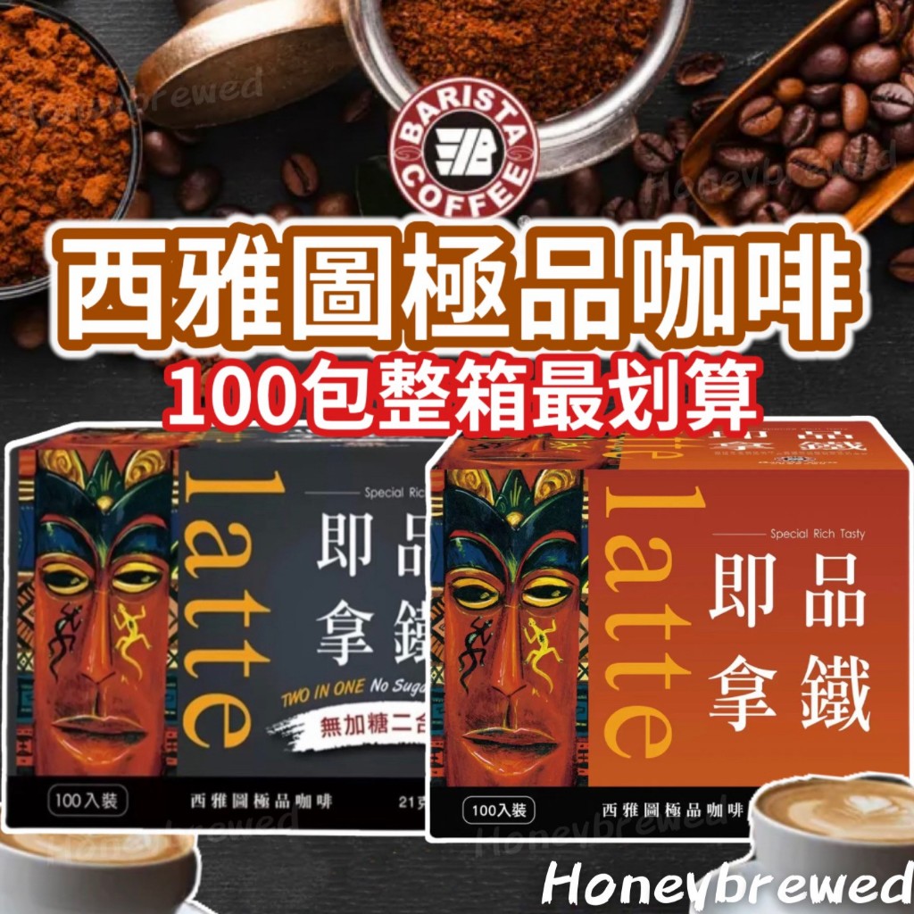 【整箱超划算🔥】西雅圖即品拿鐵 無加糖二合一咖啡 拿鐵咖啡 西雅圖咖啡 三合一咖啡 咖啡 100入整箱