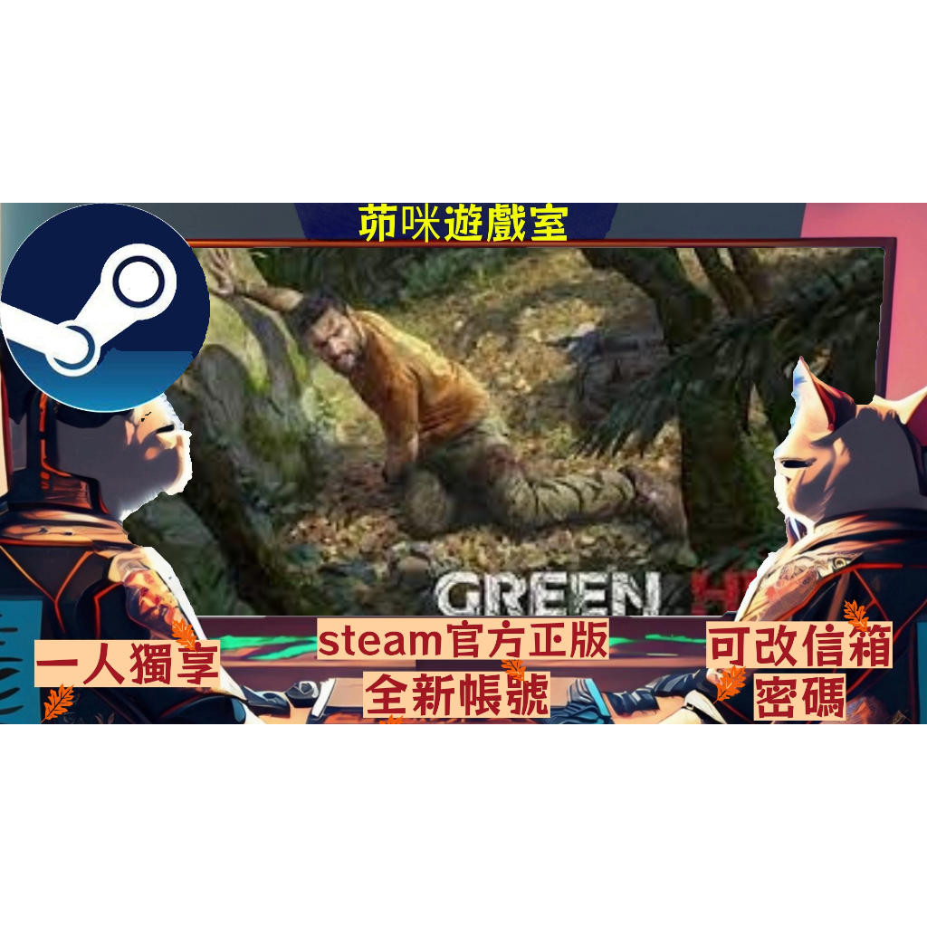 🌟正版steam綠色地獄 Green hell🌟全新帳號 遊戲時數0