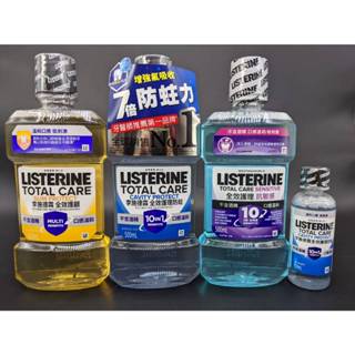 【Listerine 李施德霖】漱口水 全效護齦 / 全效護理防蛀 / 抗敏感 (500ml / 100ml)