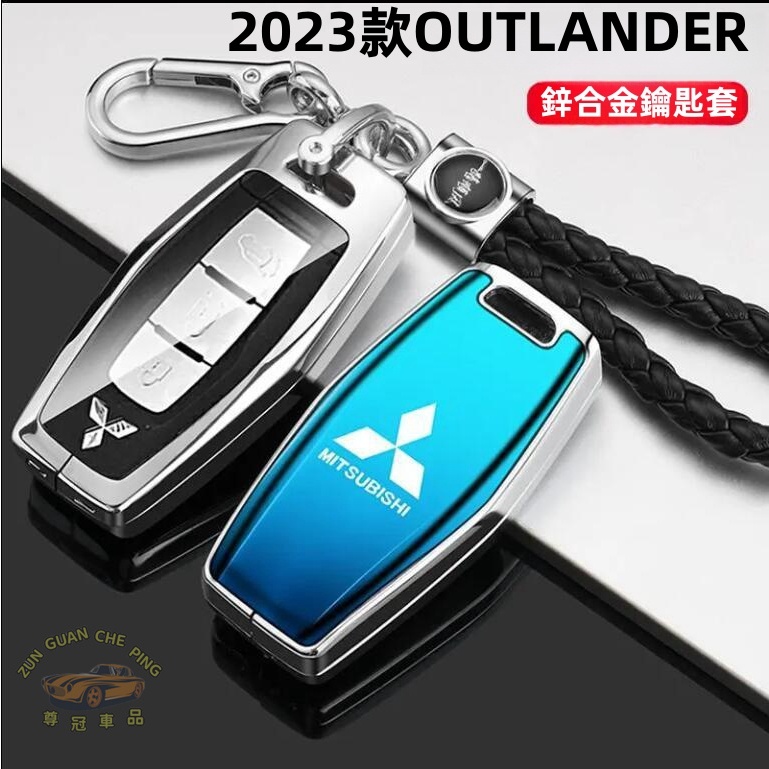 Mitsubishi 三菱OUTLANDER鑰匙套 鑰匙保護套 鑰匙扣 鋅合金鑰匙扣