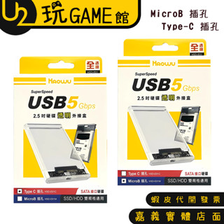 Haowu HSD-E01 Type-C / Micro-B 2.5 吋 SATA 硬碟透明外接盒【U2玩GAME】
