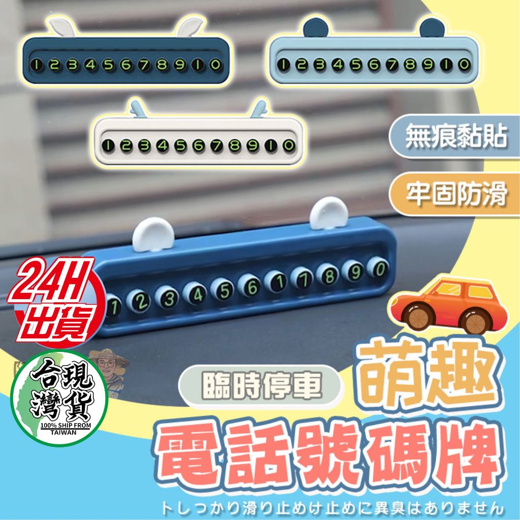 (加購優惠+10倍蝦幣)創意車用電話碼牌 車用 臨時停車牌 號碼牌 手機號碼 停車牌 臨停牌 可隱藏 汽車臨停號碼