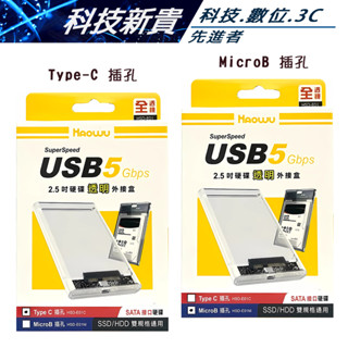 Haowu HSD-E01 Type-C / Micro-B 2.5 吋 SATA 硬碟透明外接盒【科技新貴】