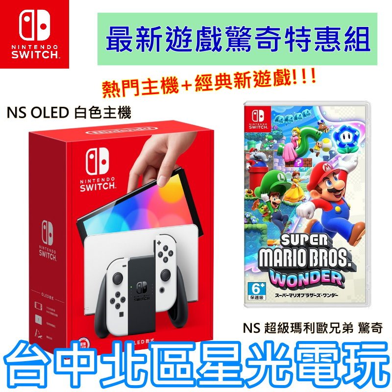 【Switch OLED 優惠組】 NS OLED 白色主機＋超級瑪利歐兄弟 驚奇 【台灣公司貨】台中星光