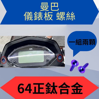 SYM MMBCU 曼巴 儀表板 正鈦螺絲 全車 正鈦螺絲 碟盤螺絲 總泵固定螺絲內裝螺絲 空濾蓋螺絲傳動蓋螺絲
