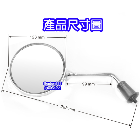 （台灣現貨）SYM 後照鏡 復古後照鏡  12公分  FIDDLE JBUBU VINOORA MANY