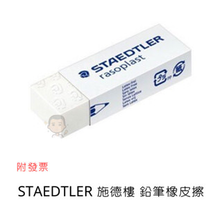 STAEDTLER 施德樓 鉛筆橡皮擦 塑膠擦/小、大