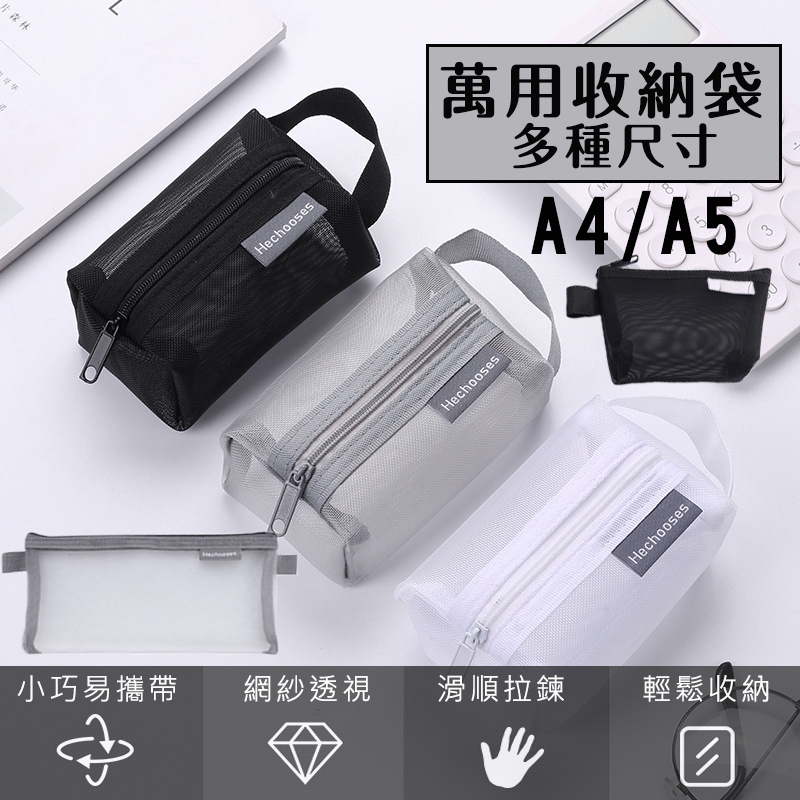 日系無印風 網紗萬用袋 網紗零錢包 收納袋 透明網紗筆袋 口紅袋 數據線收納袋 鉛筆盒 零錢袋 收納包  文具袋 網格