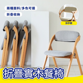 【Mr.Dining】折疊餐椅 實木餐椅 椅子 摺疊辦公椅 布套可拆 電腦椅 休閒椅 咖啡廳 靠背 會議 好收納