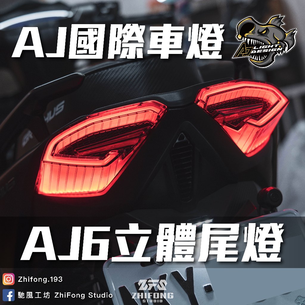 【現貨供應】 AJ AJ6  送繼電器 六代戰 尾燈 整合式尾燈 方向燈 煞車燈 可設定 閃爍式 序列式 後燈 勁戰六代