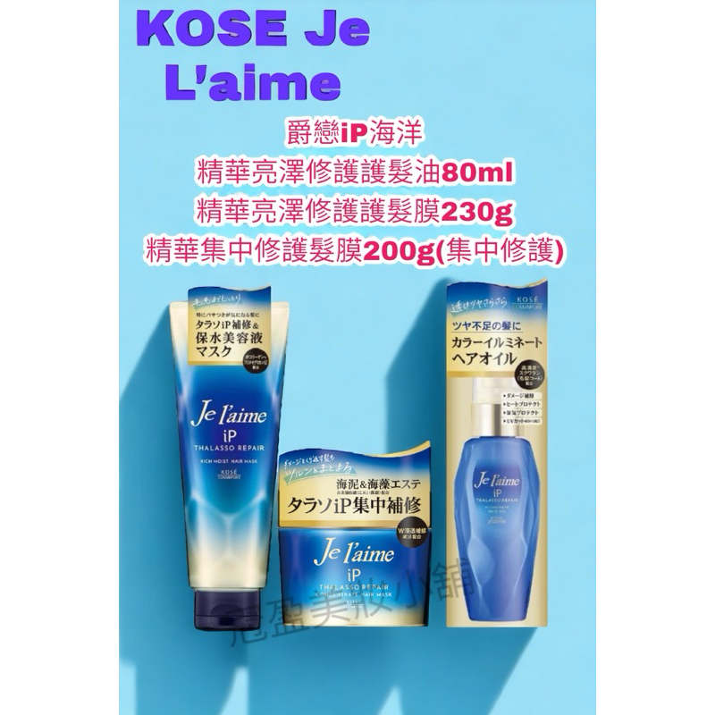 KOSE Je L’aime 爵戀iP海洋精華亮澤修護護髮膜230g/髮油80g