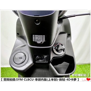 【 老司機彩貼 】SYM CLBCU 125 車頭內裝 (上半部) 飾貼 改色膜 卡夢 髮絲紋 車膜 機車貼紙 防刮