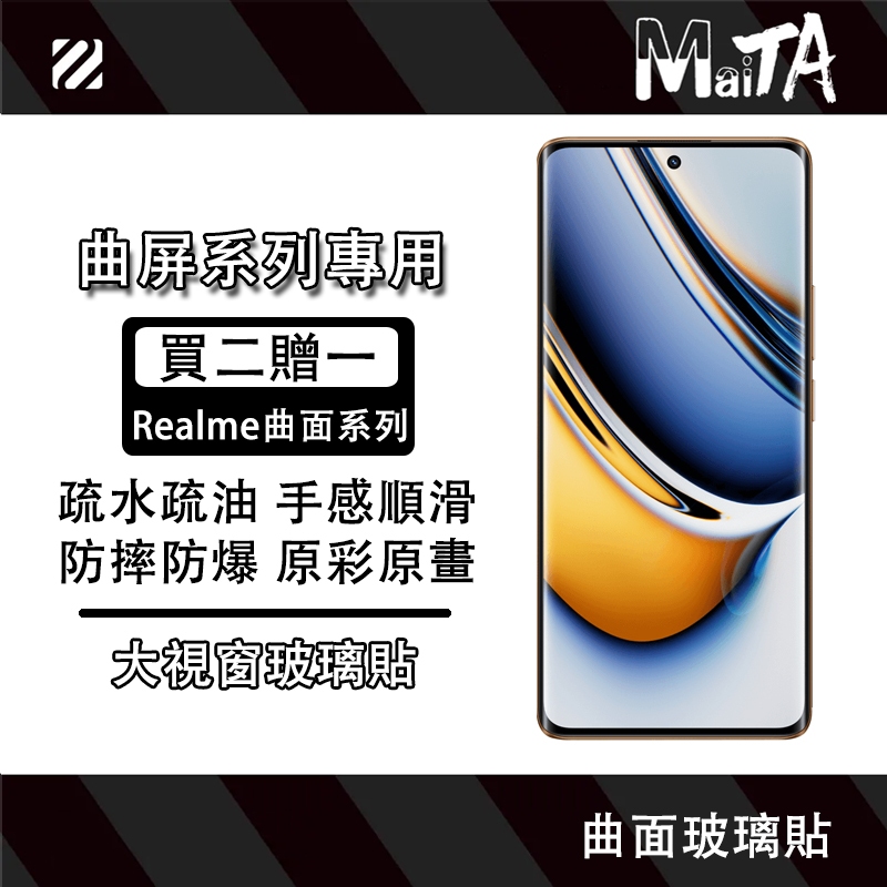 【大視窗】曲面玻璃貼 Realme 12 11 10 Pro + GT5Pro GT大師探索版 保護貼 紫光 霧面 防窺