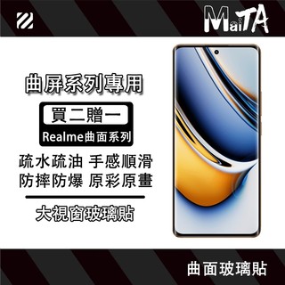 【大視窗】曲面玻璃貼 適用Realme16 15 14 13 12 11 Pro + GT6 GT7 Pro保護貼 防窺