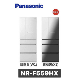 小蘋果3C家電~【Panasonic 國際牌】550公升日製六門變頻玻璃冰箱(無框玻璃) NR-F559HX-X1/W1