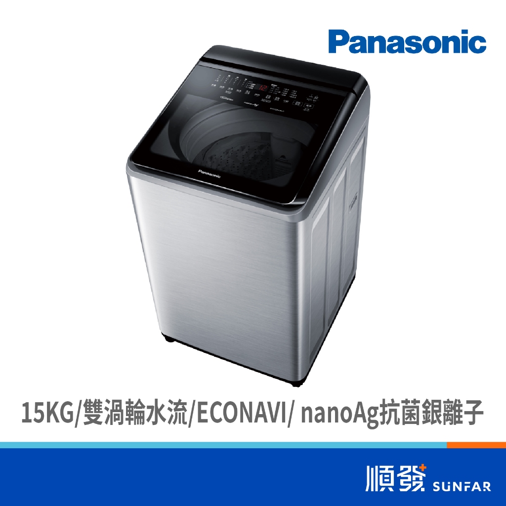 Panasonic 國際牌 NA-V150NMS-S 15KG IOT 智能聯網 變頻 直立式 不鏽鋼 溫水 洗衣機