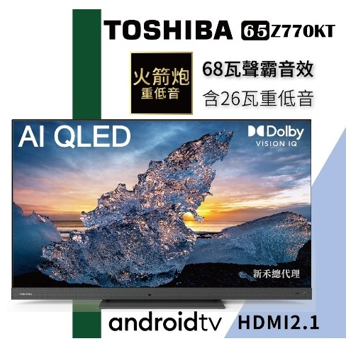 【TOSHIBA東芝】65Z770KT 65吋 AI 4K QLED顯示器