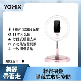 YOMIX 優迷 11吋30段環形LED美顏補光折疊直播架(直播/自拍適用)