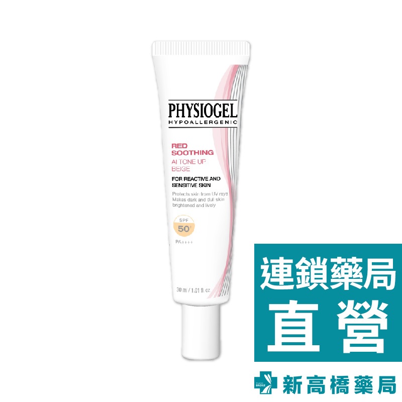 Physiogel 潔美淨 層脂質AI輕透潤色防曬霜 SPF50+／PA++++ 30ml【新高橋藥局】防曬 提亮 舒緩