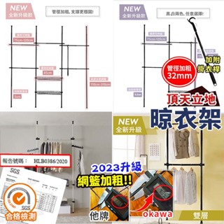 OKAWA頂天立地 五層帶二 三層帶二 雙層 頂天立地架 頂天立地衣架 衣櫃 開放式衣櫃 衣櫥 掛衣架 曬衣架 吊衣架