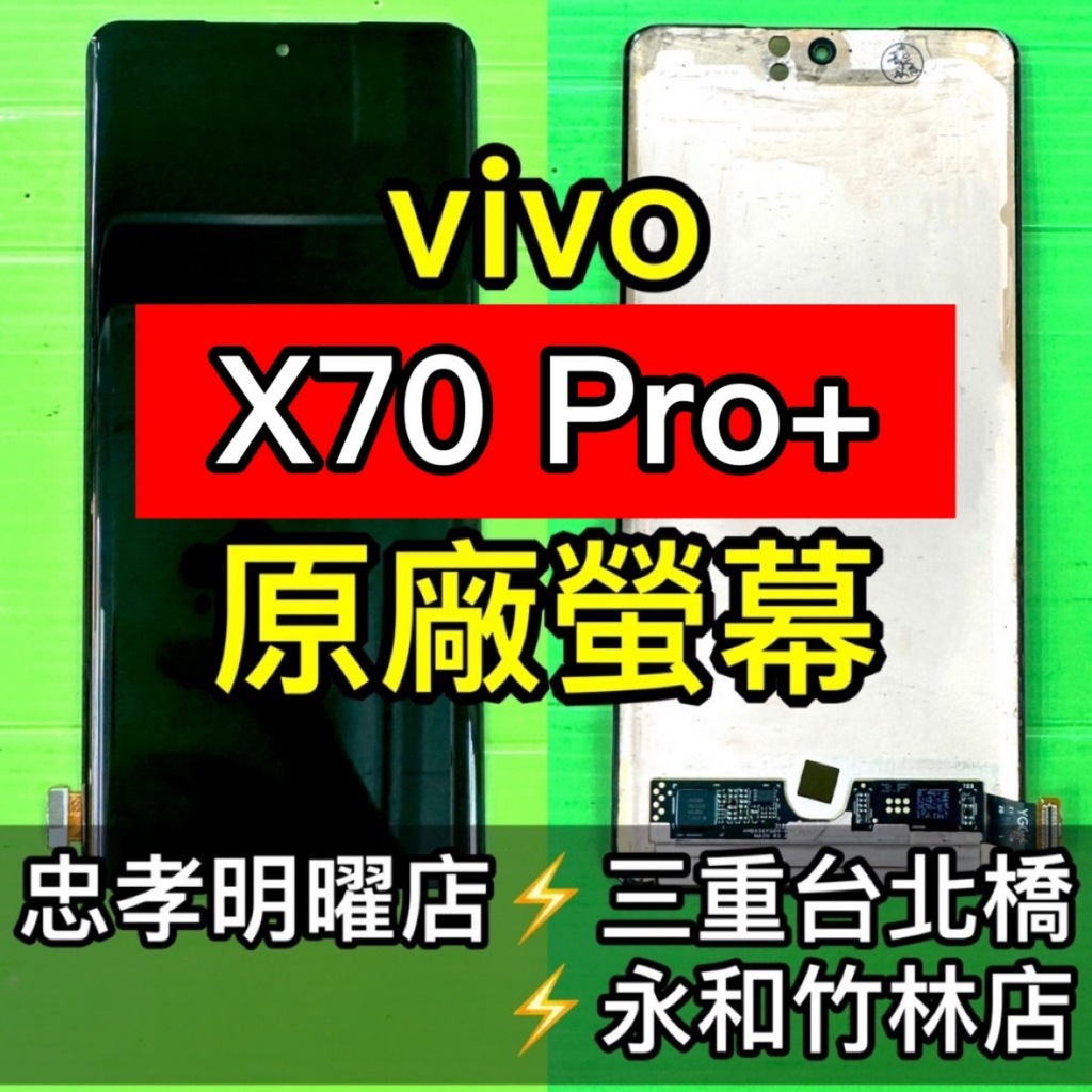 vivo X70 PRO+ 螢幕總成 X70PRO+ 螢幕 綠線 換螢幕 螢幕維修更換