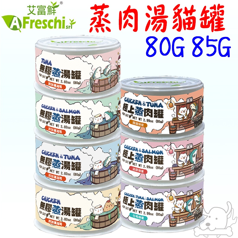 【A Freschi艾富鮮】極上蒸肉罐 無膠蒸湯罐 80G 85G 貓罐 蒸煮系列 無膠罐 蒸肉罐 罐頭 湯罐