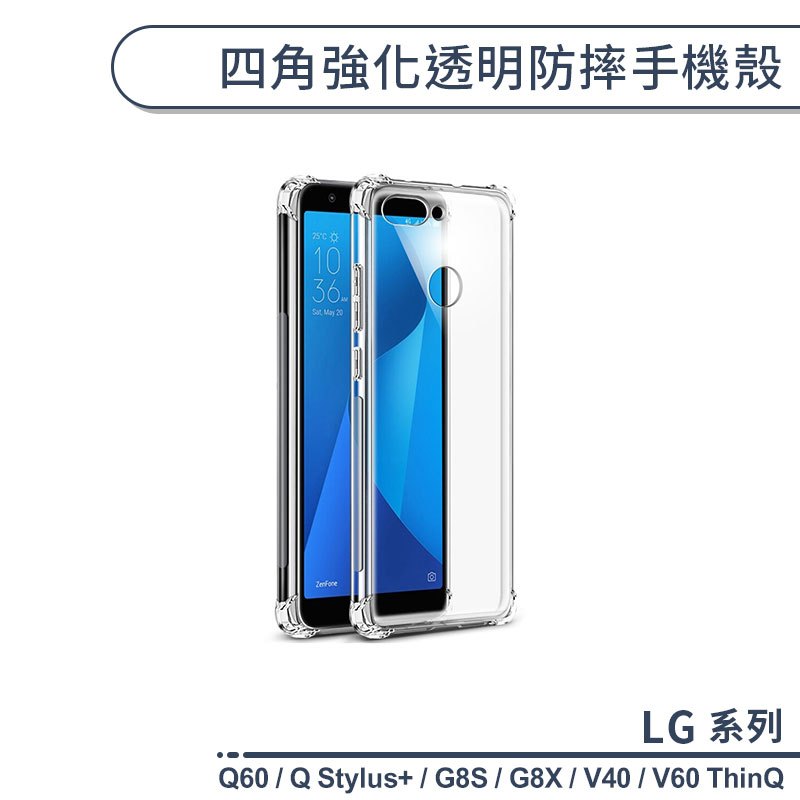 LG 四角強化透明防摔手機殼 適用Q60 Q Stylus+ G8S G8X V40 V60 ThinQ 保護殼 保護套